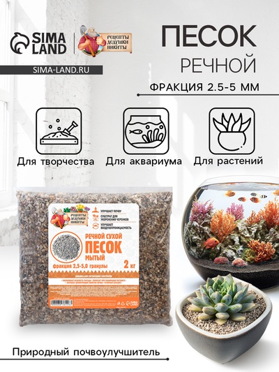 Речной песок «Рецепты дедушки Никиты», сухой, фр 2.5-5.0, гранулы, 2 кг