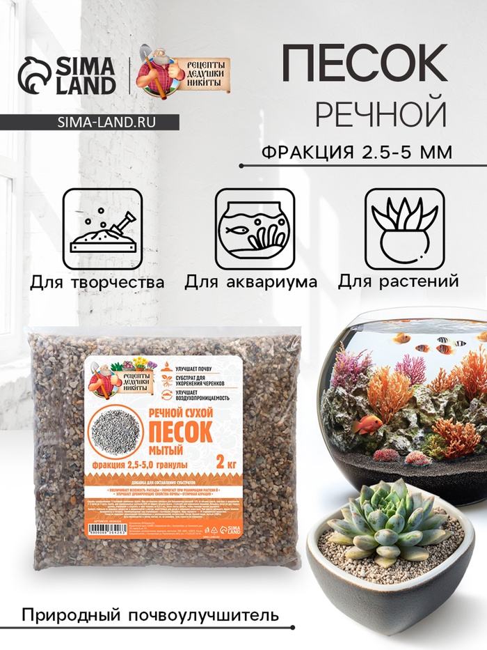 Речной песок «Рецепты дедушки Никиты», сухой, фр 2.5-5.0, гранулы, 2 кг