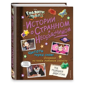 Гравити Фолз «Истории о странном и необъяснимом» 7057508