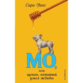 Мо, или щенок, который умел ждать (выпуск 2). Уикс С. 7057510