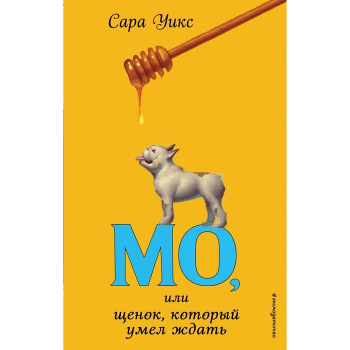 

Мо, или щенок, который умел ждать (выпуск 2). Уикс С.