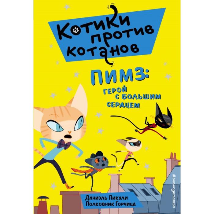 

Пимз: герой с большим сердцем (выпуск 1). Пикули Д.