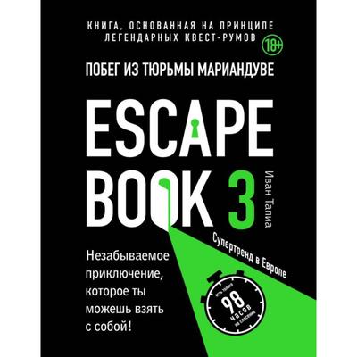 Escape book 3: побег из тюрьмы Мариандуве. Книга, основанная на принципе легендарных квест-румов. Тапиа Иван