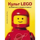 Культ LEGO. История LEGO в людях и кубиках. Бейчтэл Д., Мено Д. - фото 9280777
