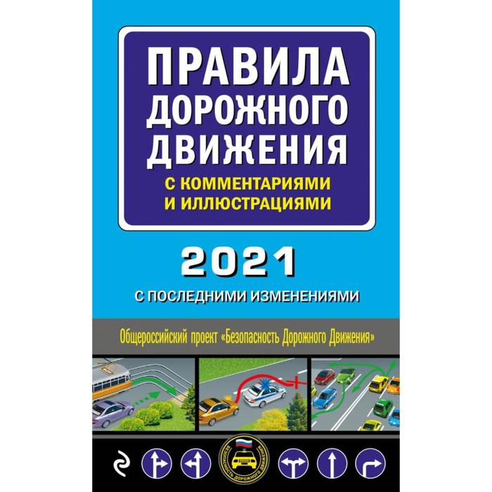 Правила дорожного движения с комментариями и иллюстрациями 2021 - Фото 1