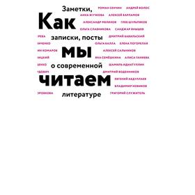 Как мы читаем. Воденников Д., Идиаттулин Ш., Сальников А. и др.