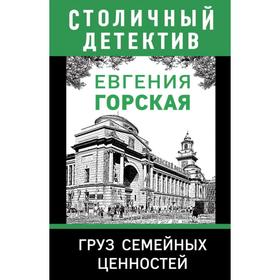 Груз семейных ценностей. Горская Е.