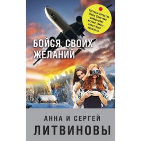 Бойся своих желаний. Литвинова А.В., Литвинов С.В.