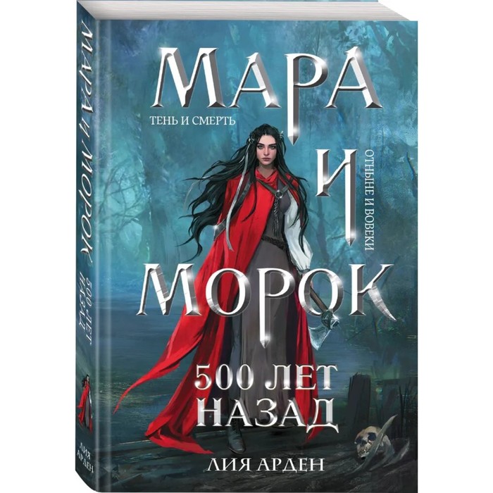 «Мара и Морок. 500 лет назад», Арден Л. - Фото 1