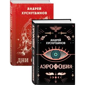 Аномалия Хуснутдинова. Новая странная фантастика (Аэрофобия, Дни Солнца. Комплект из двух книг). Хуснутдинов Андрей