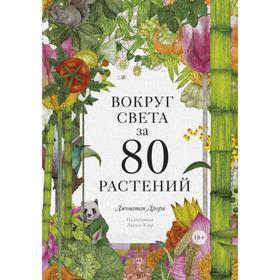 

Вокруг света за 80 растений. Дрори Дж.