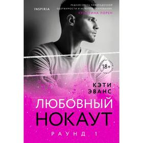 Раунд 1. Любовный нокаут. Эванс К.