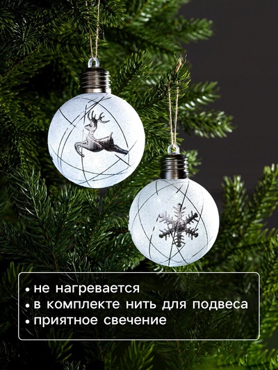 Набор ёлочных шаров «Серебристые нити», 2 шт., d=8 см, 1 LED, от батареек, свечение белое