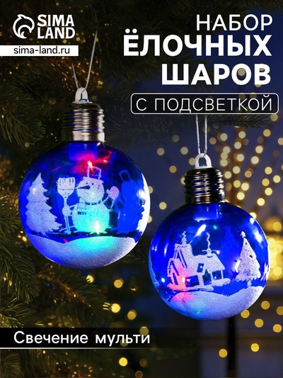 Набор ёлочных шаров «Зимний пейзаж», 2 шт., d=8 см, 1 LED, от батареек, свечение RGB