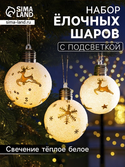 Набор ёлочных шаров «Золотистые узоры», 3 шт., d=8 см, 1 LED, от батареек, свечение тёплое белое