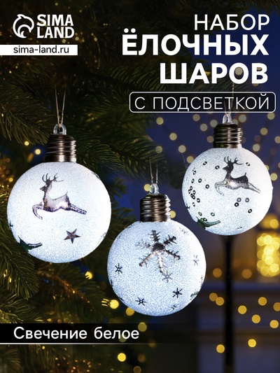 Набор ёлочных шаров «Серебристые узоры», 3 шт., d=8 см, 1 LED, от батареек, свечение белое
