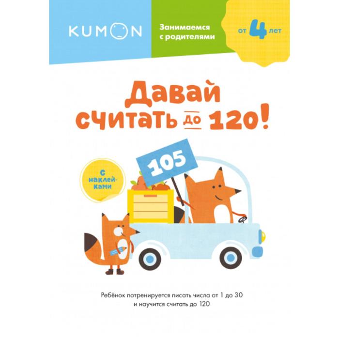 Давай считать до 120! KUMON