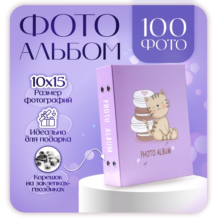 

Фотоальбом на 100 фото 10х15 см "Мяу"