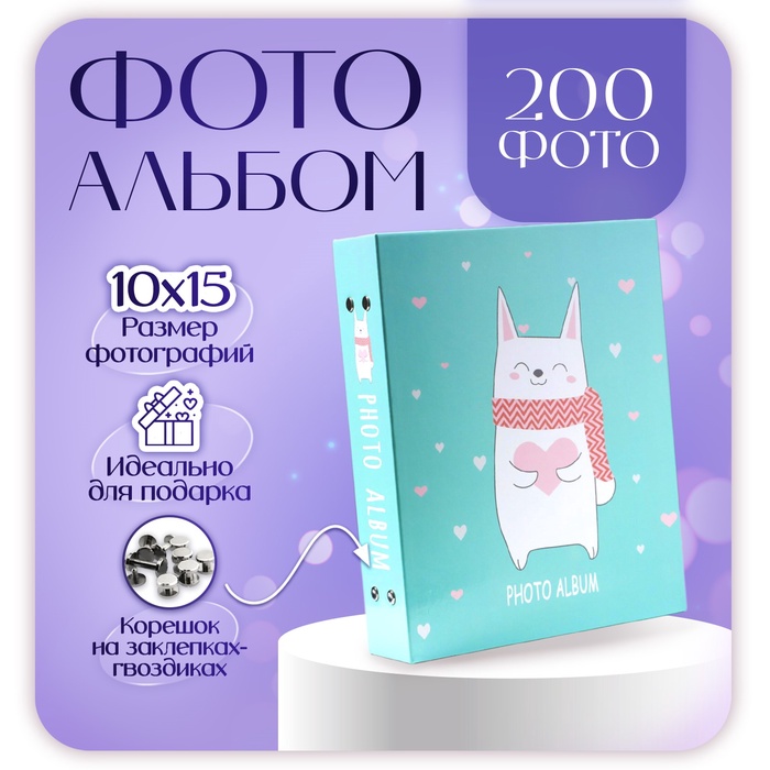 

Фотоальбом на 200 фото 10х15 см "В шарфике"
