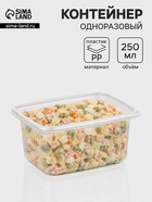 Контейнер одноразовый «Южуралпак», пластик, 250 мл, 11.5×9×5.5 см, прозрачный - Фото 1
