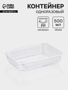 Контейнер одноразовый «Южуралпак», КР-179, пластик, 500 мл, 17.9×13.2×3.4 см, прозрачный - Фото 1