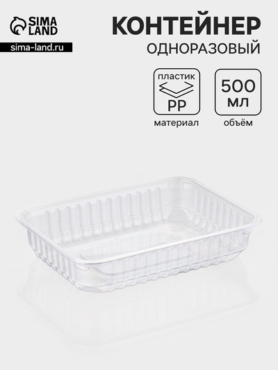 Контейнер одноразовый «Южуралпак», КР-179, пластик, 500 мл, 17.9×13.2×3.4 см, прозрачный
