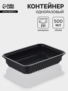 Контейнер одноразовый «Южуралпак», КР-179, пластик, 500 мл, 17.9×13.2×3.7 см, чёрный - Фото 1