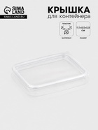 Крышка для контейнера одноразовая «Южуралпак», пластик, 11.1×8.5×0.8 см, прозрачная - Фото 1