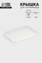 Крышка для контейнера одноразовая «Южуралпак», пластик, 18.6×14.1×0.76 см, прозрачная - Фото 1