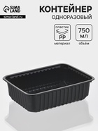 Контейнер одноразовый «Южуралпак», КР-179, пластик, 750 мл, 17.9×13.2×5 см, чёрный - Фото 1