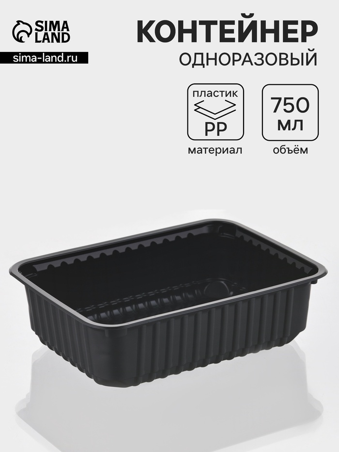 Контейнер одноразовый «Южуралпак», КР-179, пластик, 750 мл, 17.9×13.2×5 см, чёрный - Фото 1