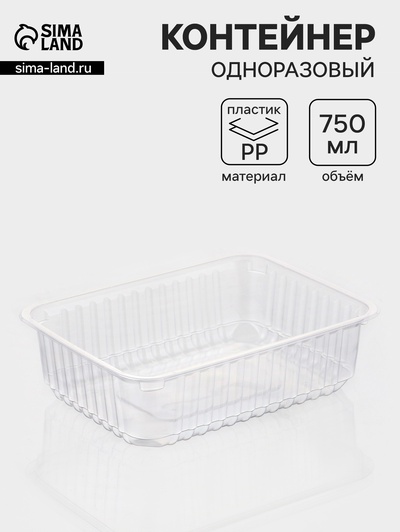 Контейнер одноразовый «Южуралпак», КР-179, пластик, 750 мл, 17.9×13.2×5 см, прозрачный