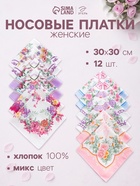 Платки носовые женские «Этель. Летний день» 30×30 см, набор 12 шт.,100% хлопок, рис. МИКС - Фото 1