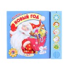 Книга "Новый год" - малютка, музыкальная - Фото 1
