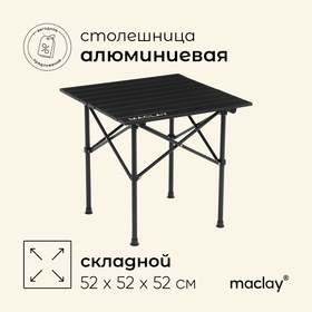 Стол туристический Maclay, 52х52х52 см, цвет чёрный 6780355