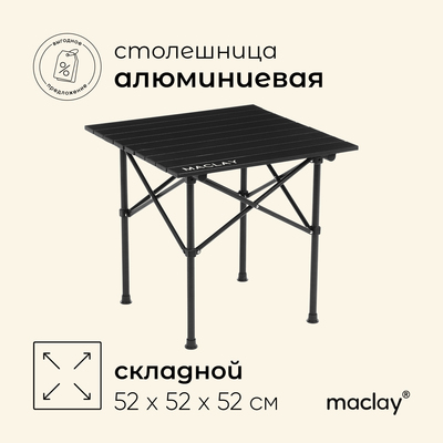 Стол туристический Maclay, 52х52х52 см, цвет чёрный