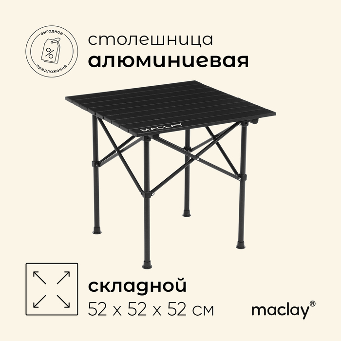 Стол туристический Maclay, 52х52х52 см, цвет чёрный - фото 1907248155