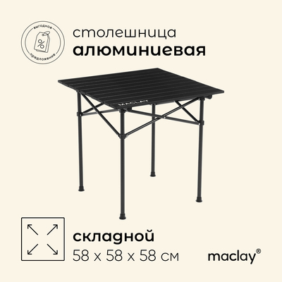 Стол туристический Maclay, 58х58х58 см, цвет чёрный