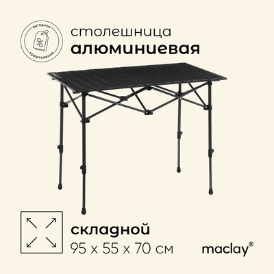 Стол туристический Maclay, 95×55×50/70 см, цвет чёрный