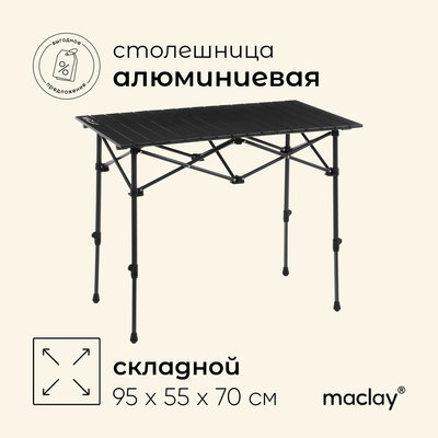 Стол туристический Maclay, 95х55х50/70 см, цвет чёрный