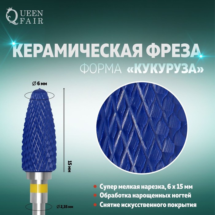 Фреза керамическая для маникюра «Кукуруза», супер мелкая нарезка, 6 × 15 мм, в пластиковом футляре, цвет синий - Фото 1