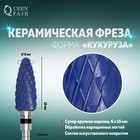 Фреза керамическая для маникюра «Кукуруза», супер крупная нарезка, 6 × 15 мм, цвет синий - Фото 1