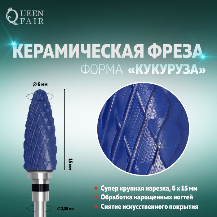 Фреза керамическая для маникюра «Кукуруза», супер крупная нарезка, 6 × 15 мм, цвет синий - Фото 1