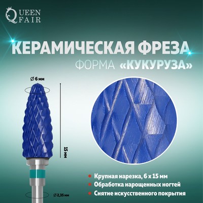 Фреза керамическая для маникюра «Кукуруза», крупная нарезка, 6 × 15 мм, цвет синий