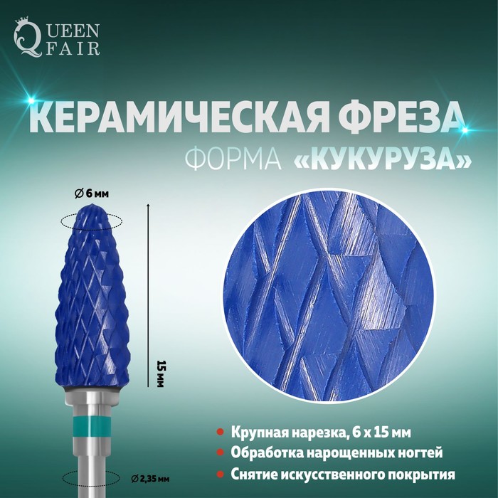 Фреза керамическая для маникюра «Кукуруза», крупная нарезка, 6 × 15 мм, цвет синий - Фото 1