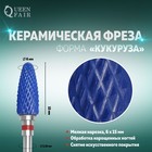 Фреза керамическая для маникюра «Кукуруза», мелкая нарезка, 6 × 15 мм, в пластиковом футляре, цвет синий - Фото 1