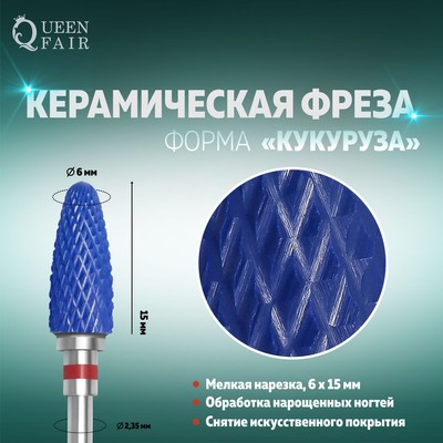 Фреза керамическая для маникюра «Кукуруза», мелкая нарезка, 6 × 15 мм, в пластиковом футляре, цвет синий