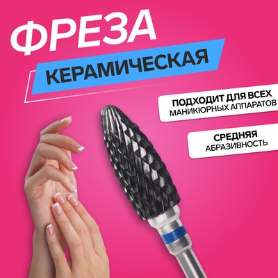 Фреза керамическая для маникюра «Кукуруза», средняя нарезка, 6×15 мм, в пластиковом футляре, чёрная