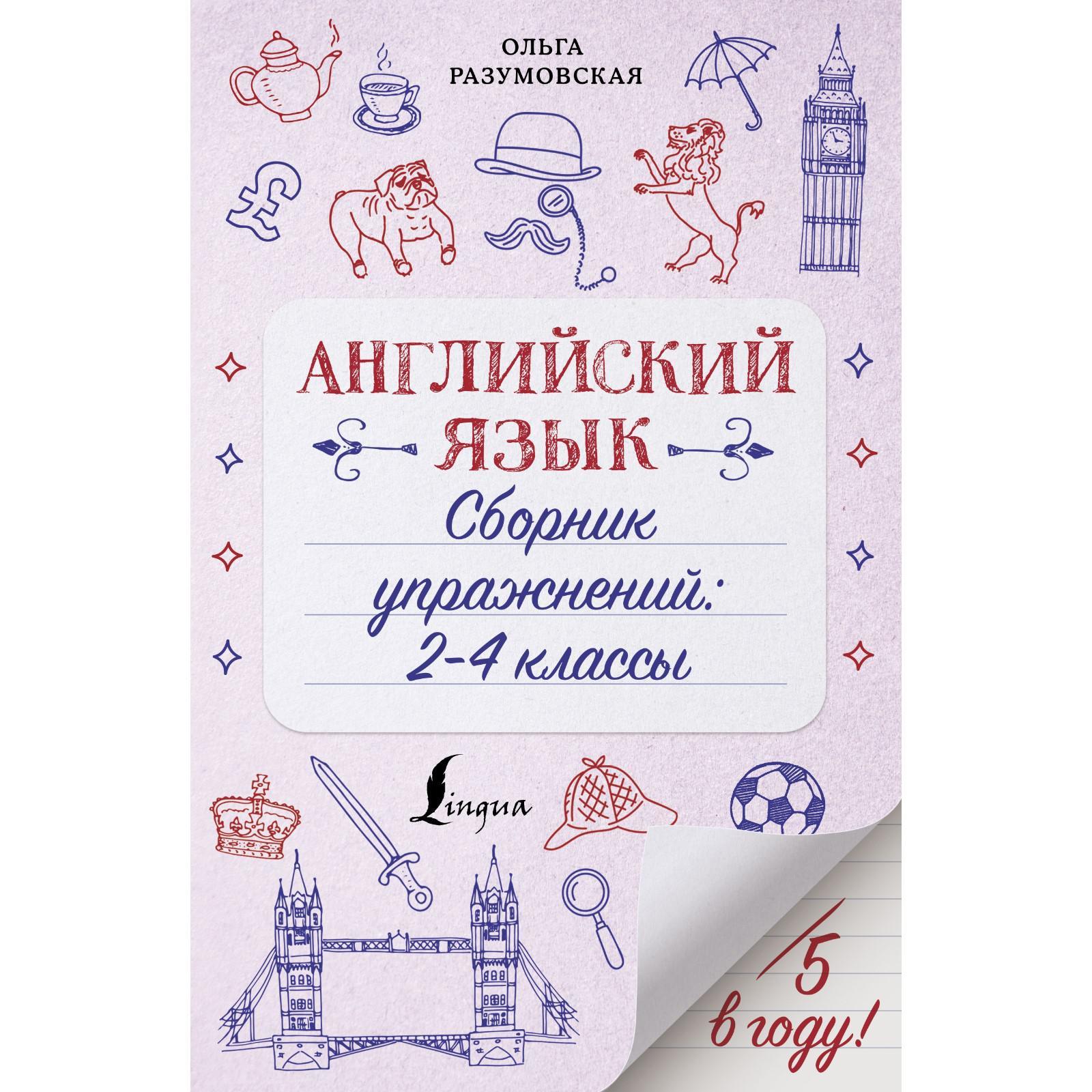 Английский язык. Сборник упражнений: 2-4 классы. Разумовская О. (7059508) -  Купить по цене от 187.00 руб. | Интернет магазин SIMA-LAND.RU