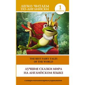 Foreign Language Book. Лучшие сказки мира на английском языке. Уровень 1